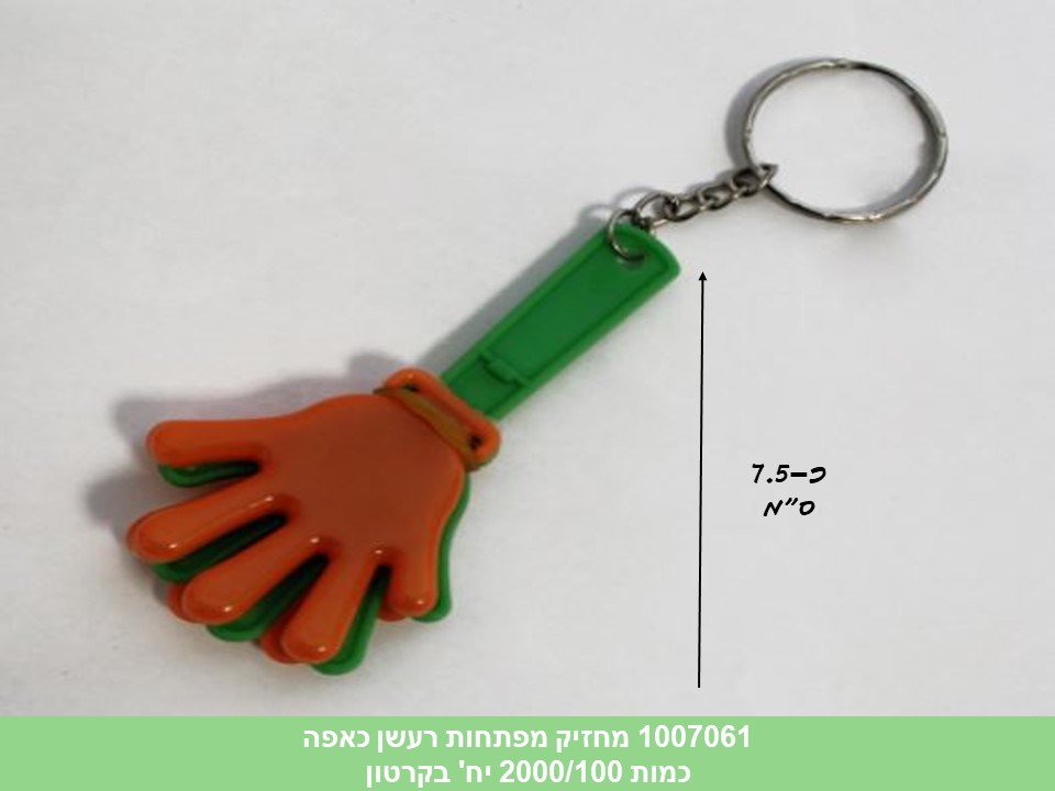 מחזיק מפתחות רעשן כאפה (2000/100)