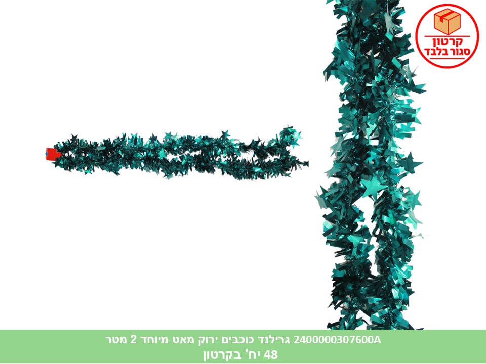 108.גרילנד כוכבים ירוק מאט מיוחד 2 מטר (קרטון סגור בלבד!!) (48)