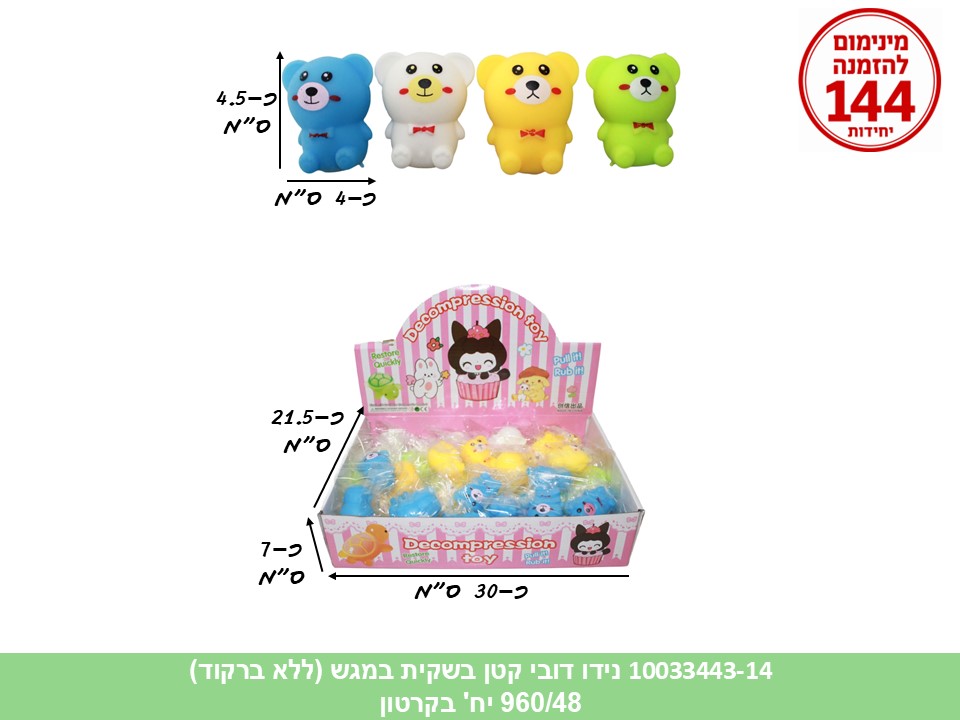 קו. נידו קטן דובי בשקית במגש (ללא ברקוד) (960/48)