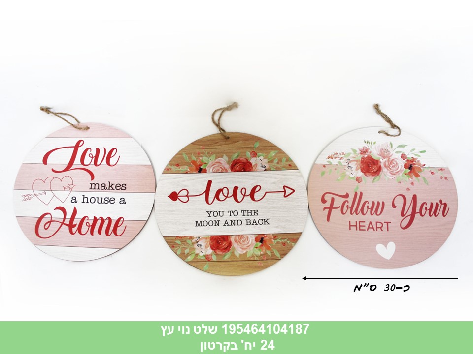 שלט נוי עץ עגול ענק (קרטון סגור בלבד!!) (24)