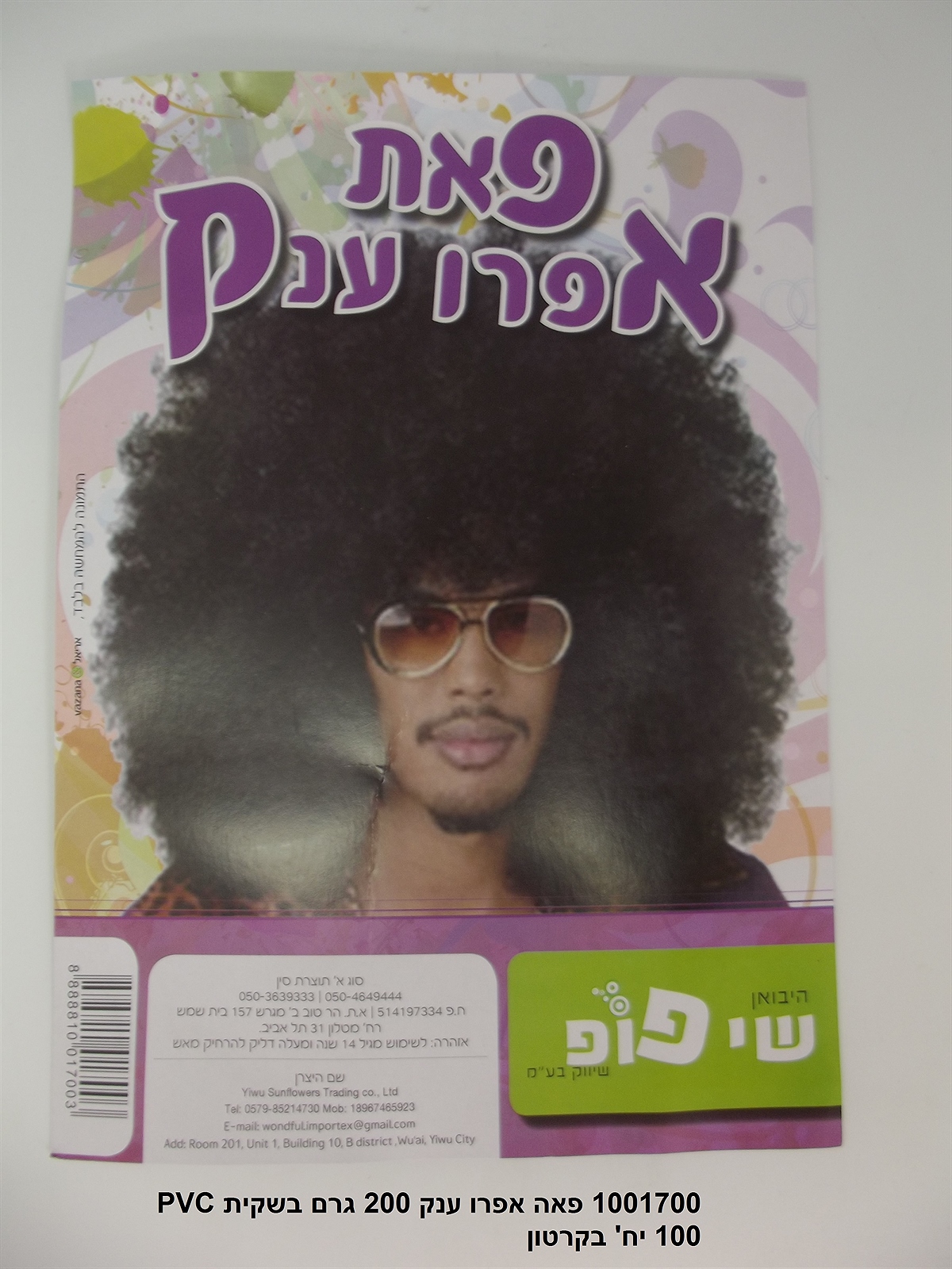 328.פאה אפרו שחור ענק כ - 200 גרם באריזת PVC מהודרת (60)