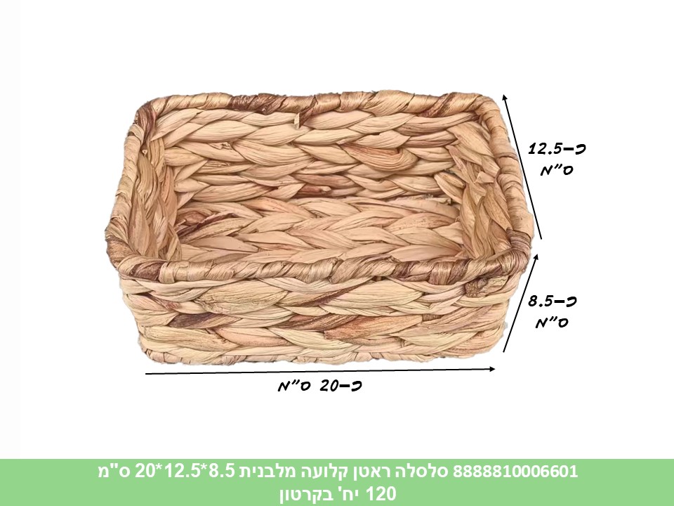 סלסלה ראטן קלועה מלבנית חומה 8.5*12.5*20 ס"מ (120)