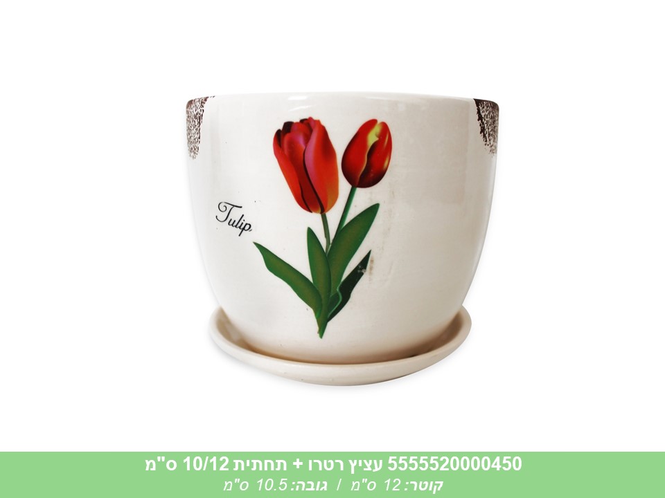 עציץ רטרו + תחתית 10/12 ס"מ