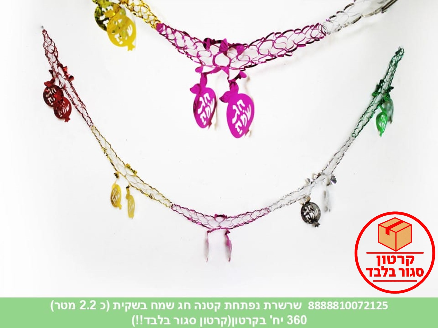 236.שרשרת נפתחת קטנה חג שמח בשקית (כ 2.2 מטר) (360/12)