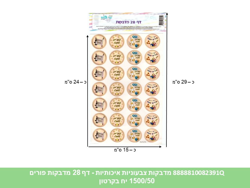 631.מדבקות צבעוניות איכותיות - דף 28 מדבקות פורים (1500/50) (ART)