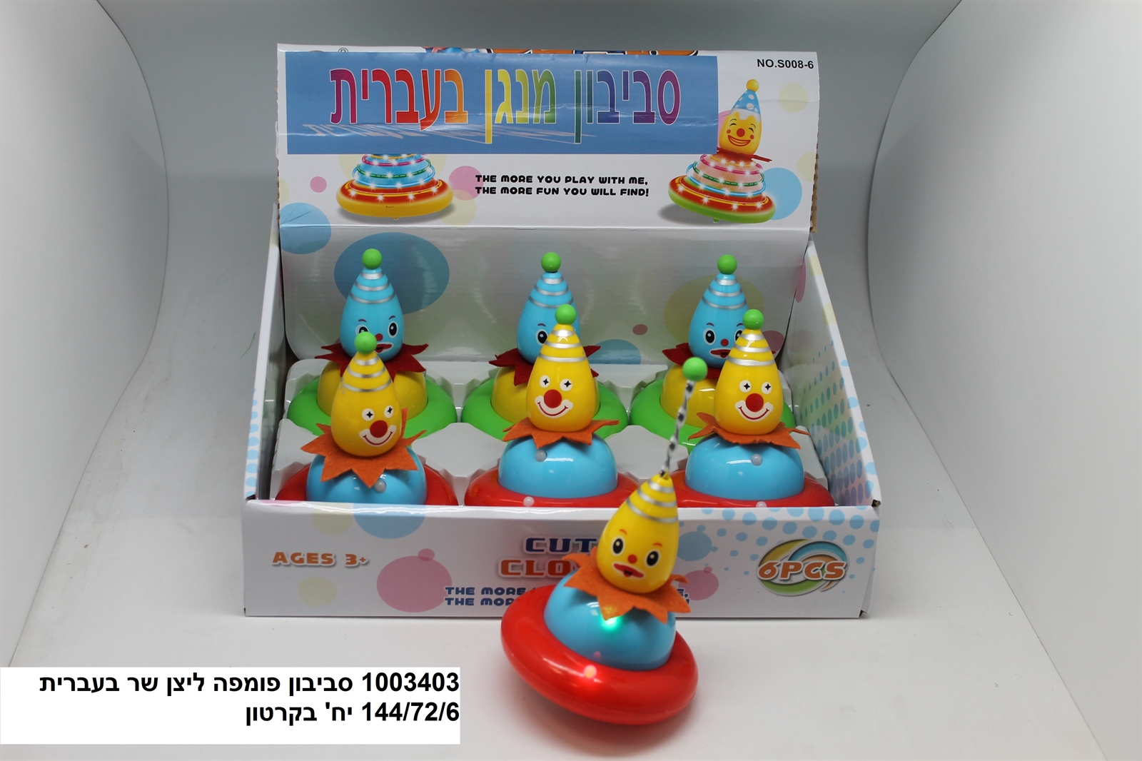 סביבון פומפה ליצן שר בעברית