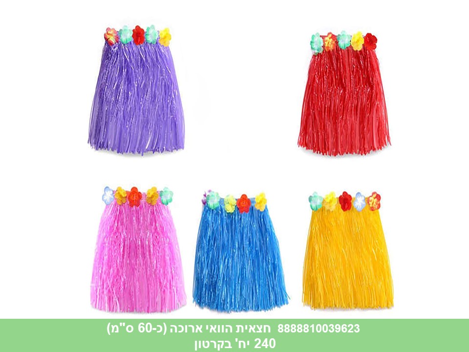 חצאית הוואי ארוכה כ 60 ס"מ בשקית (120)