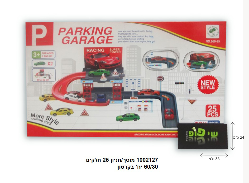 מוסך/חניון 25 חלקים