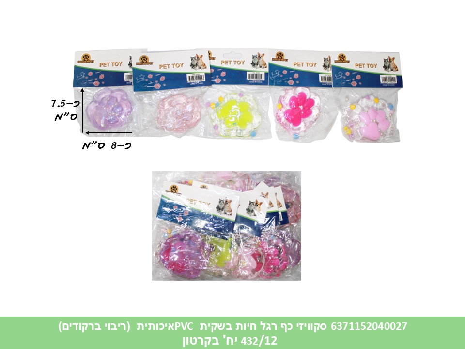 קו. סקווישי כף רגל חיות בשקית PVC איכותית (ריבוי ברקודים) (33442-A) (432/12)