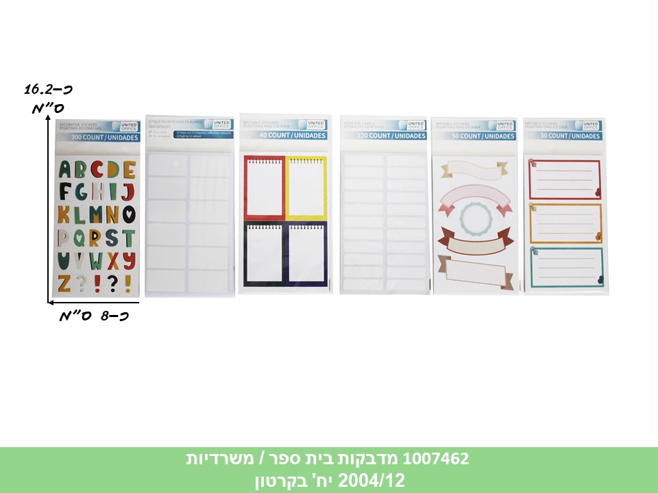 מדבקות בית ספר / משרדיות (2004/12)
