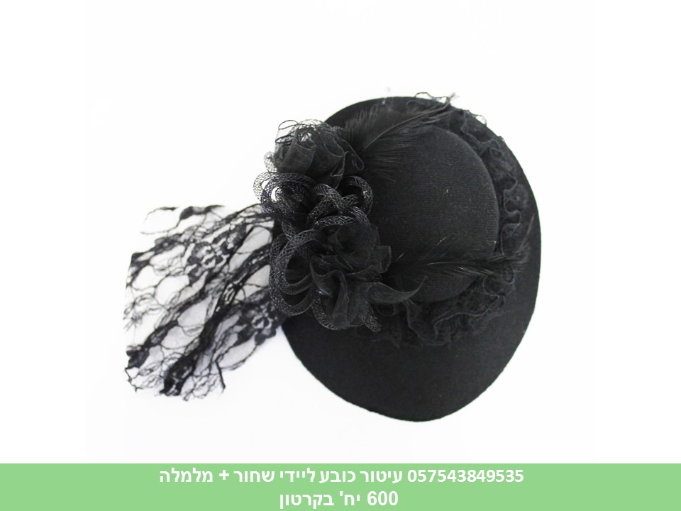 עיטור כובע ליידי שחור + מלמלה