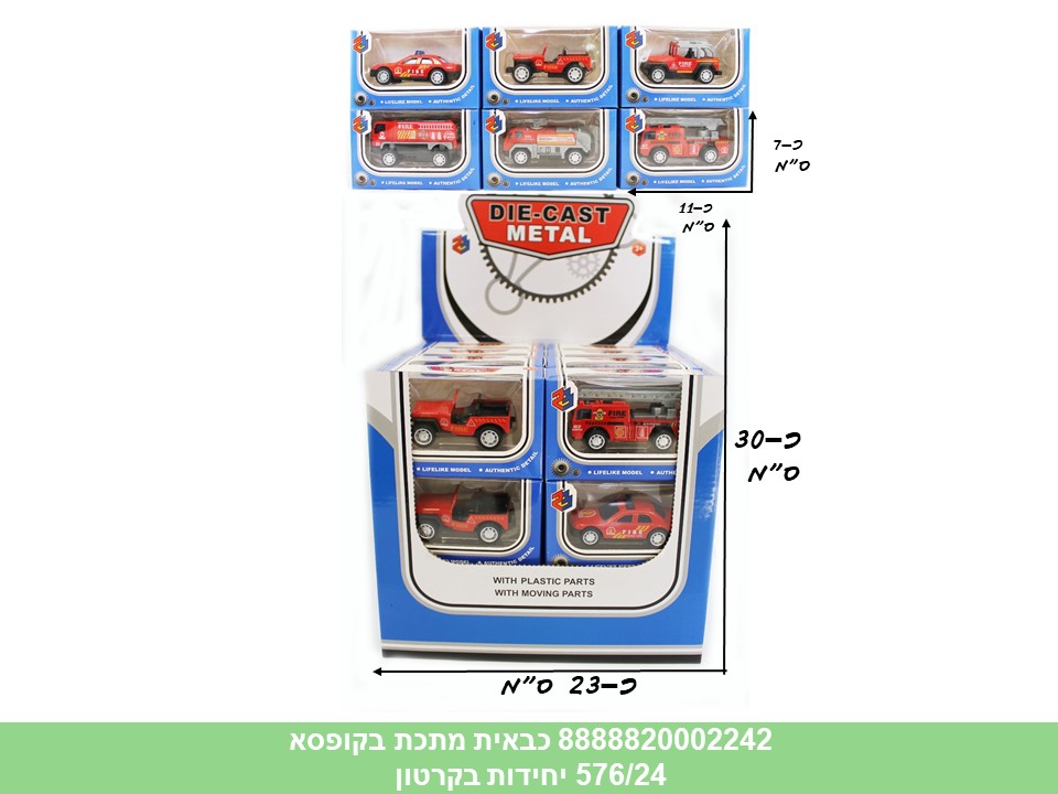 רכבי מתכת בקופסא - כבאיות בדיספלאי (576/24)