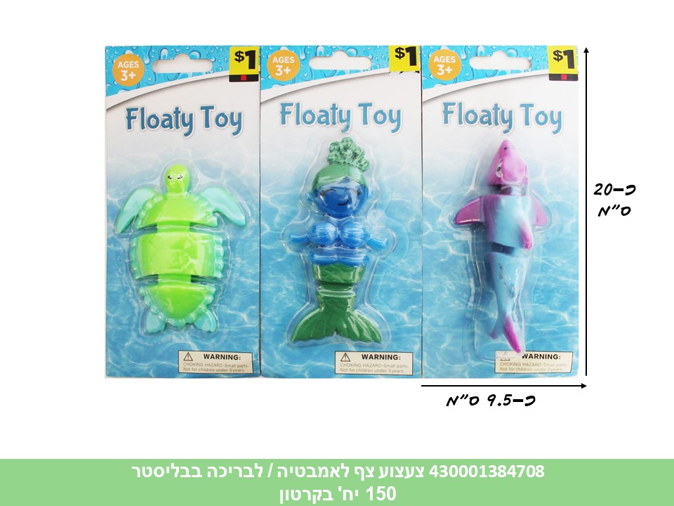 צעצוע צף לאמבטיה / לבריכה בבליסטר (150)