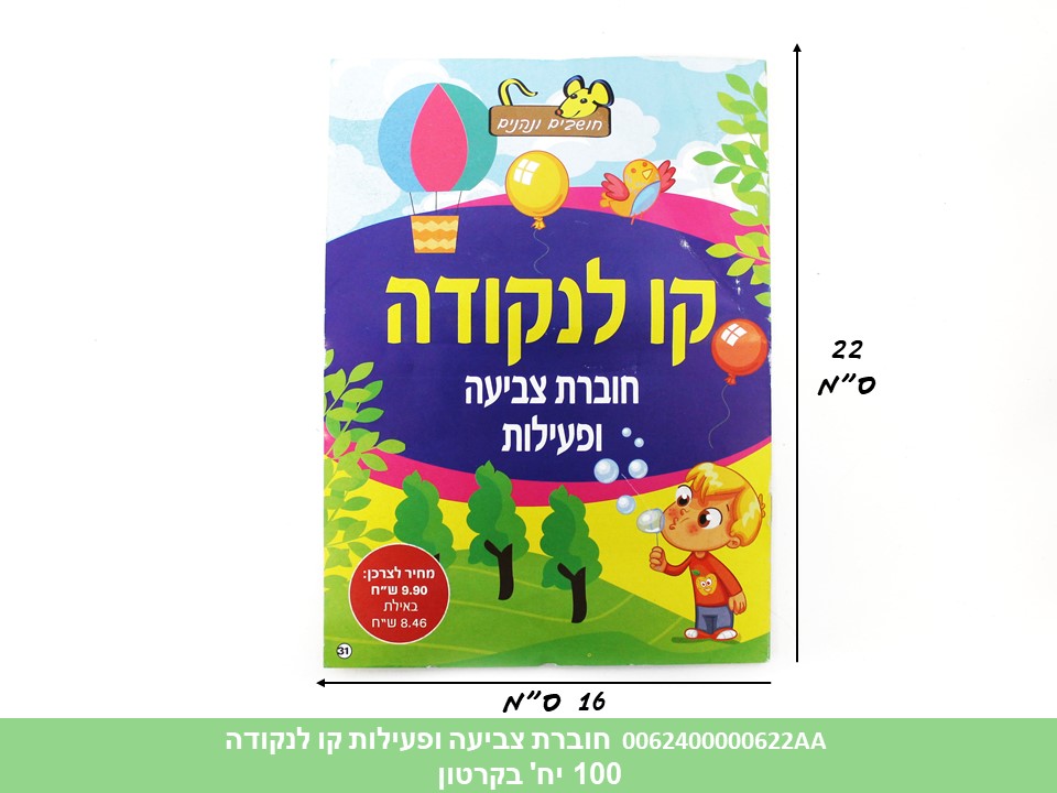 חוברת (HOSHVIM) צביעה ופעילות קו לנקודה (קרטון סגור בלבד!!) (100)