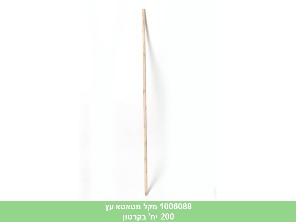 מקל מטאטא עץ (1.20 מטר)