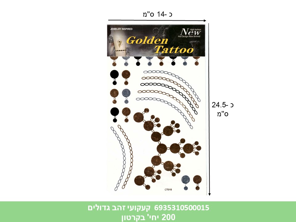 קעקועי זהב גדולים (ללא ברקוד) (200)