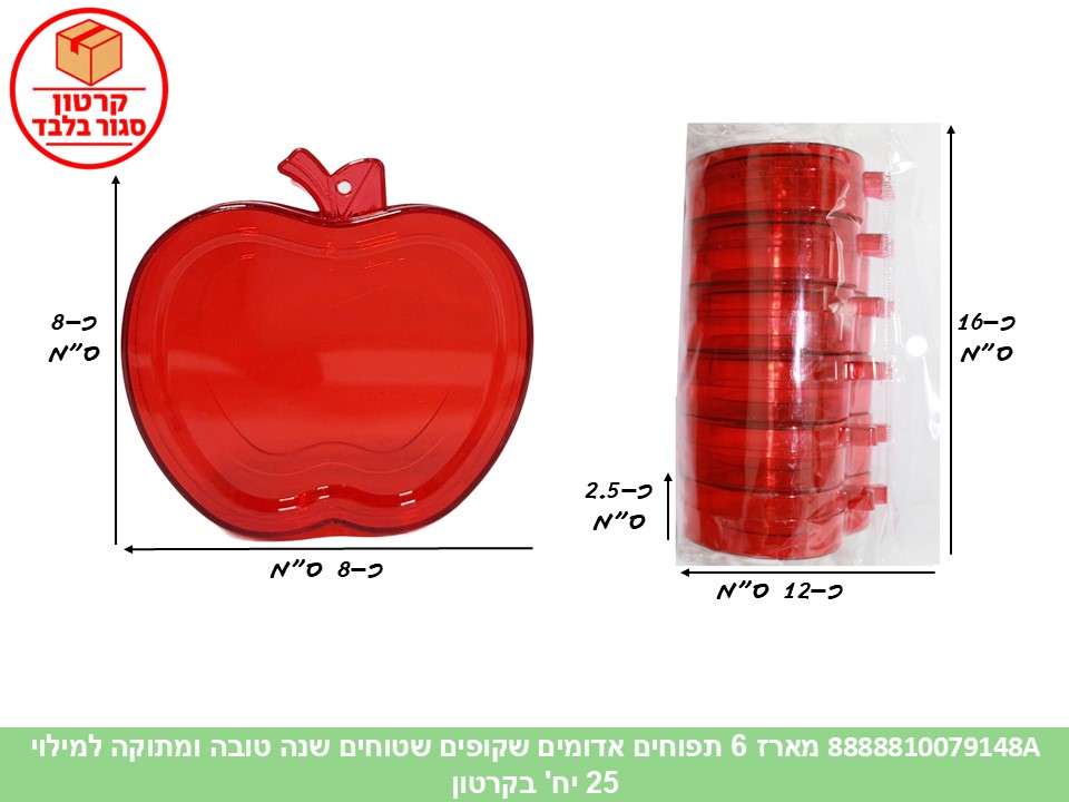023.מארז 6 תפוחים אדומים שקופים שטוחים שנה טובה ומתוקה למילוי (25) (ARIZOT) (ROS