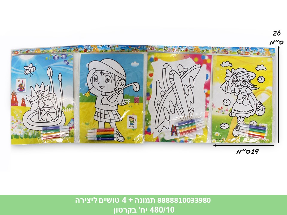 תמונה + 4 טושים ליצירה (480/10)