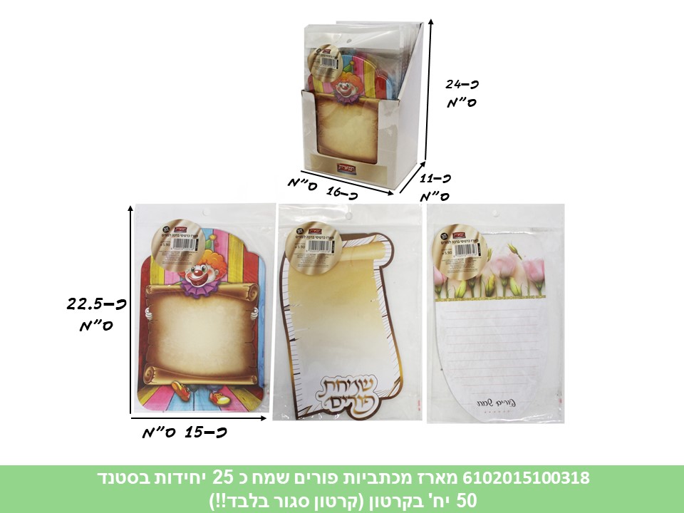 מארז 25 דפי מכתביות פורים שמח בסטנד (קרטון סגור בלבד!!) (50)