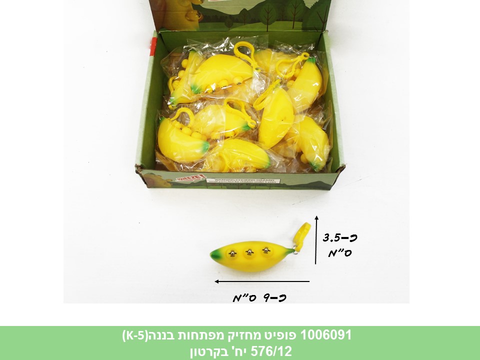 פופיט מחזיק מפתחות בננה(K-5)(ללא ברקוד)