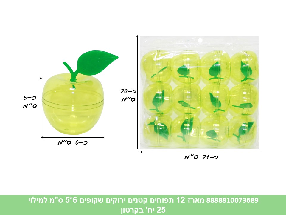 מארז 12 תפוחים קטנים ירוקים שקופים 6*5 ס"מ למילוי (קרטון סגור בלבד!!) (25) (ROSH