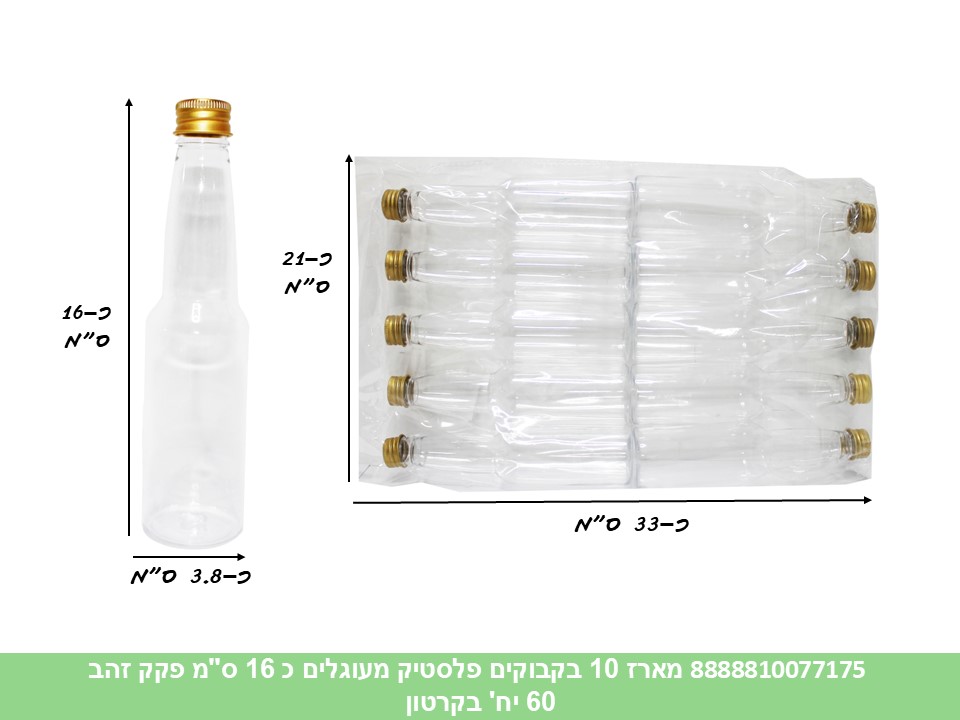 450.מארז בקבוקים פלסטיק 10 יחידות מעוגלים 16 ס"מ (כ 120 מ"ל) פקק זהב (30) (ARIZO
