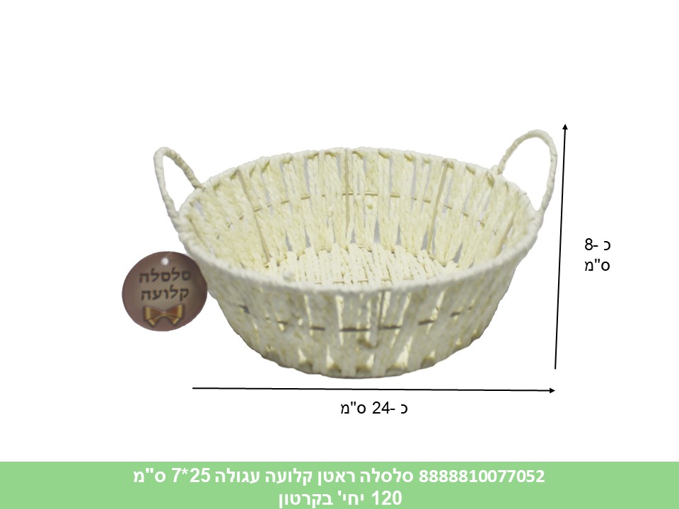 558.סלסלה ראטן קלועה עגולה 25*7 ס"מ (60) (ARIZOT)