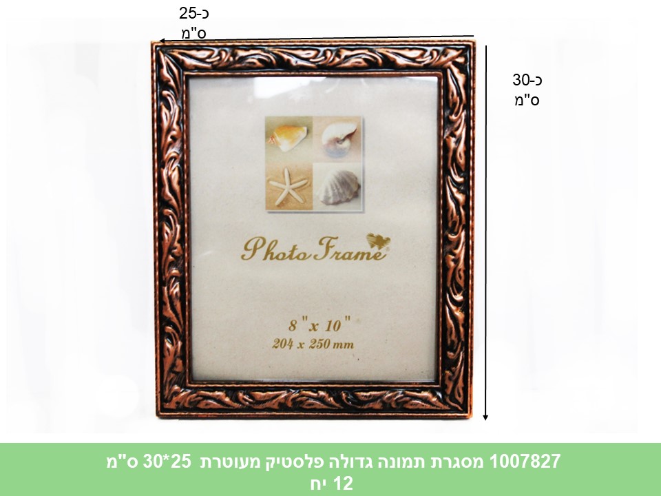מסגרת תמונה פלסטיק איכותית גדולה מעוטרת 25*30 ס"מ (ללא ברקוד) (12)