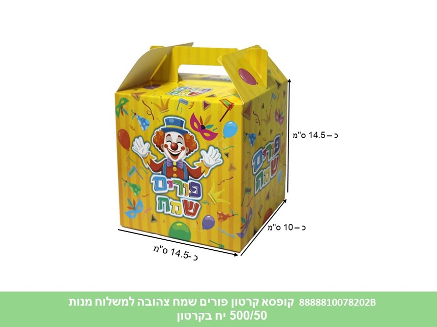 594.קופסא קרטון פורים שמח צהובה למשלוח מנות (500/50) (ARIZOT)