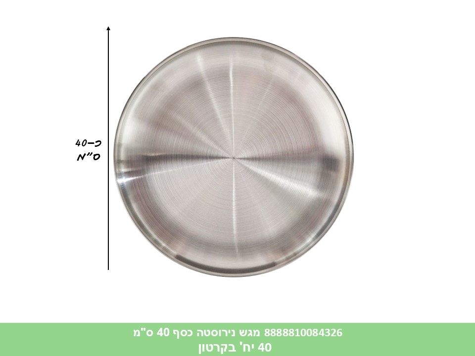 HOME. מגש נירוסטה כסף 40 ס"מ (40)