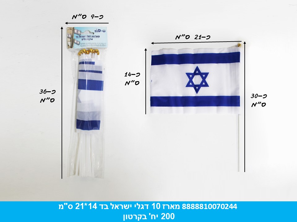 מארז 10 דגלי ישראל בד 14*21 ס"מ בשקית (200/12)