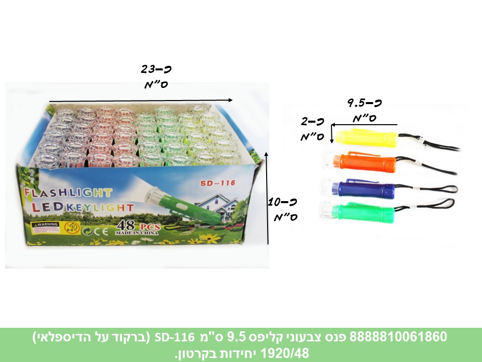 פנס צבעוני קליפס 9.5 ס"מ SD-116 בדיספלאי (ברקוד על הדיספלאי) (1920/48)