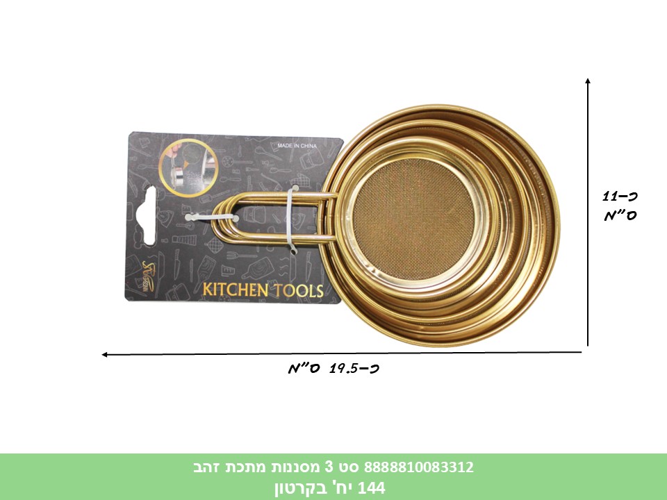 HOME. סט 3 מסננות מתכת זהב (144)