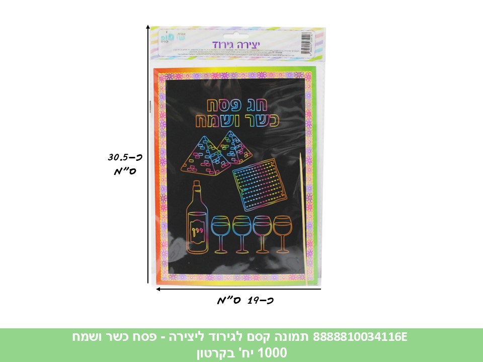 פ. תמונה (SHAY POP ART) קסם לגירוד - חג פסח כשר ושמח (1000/50)