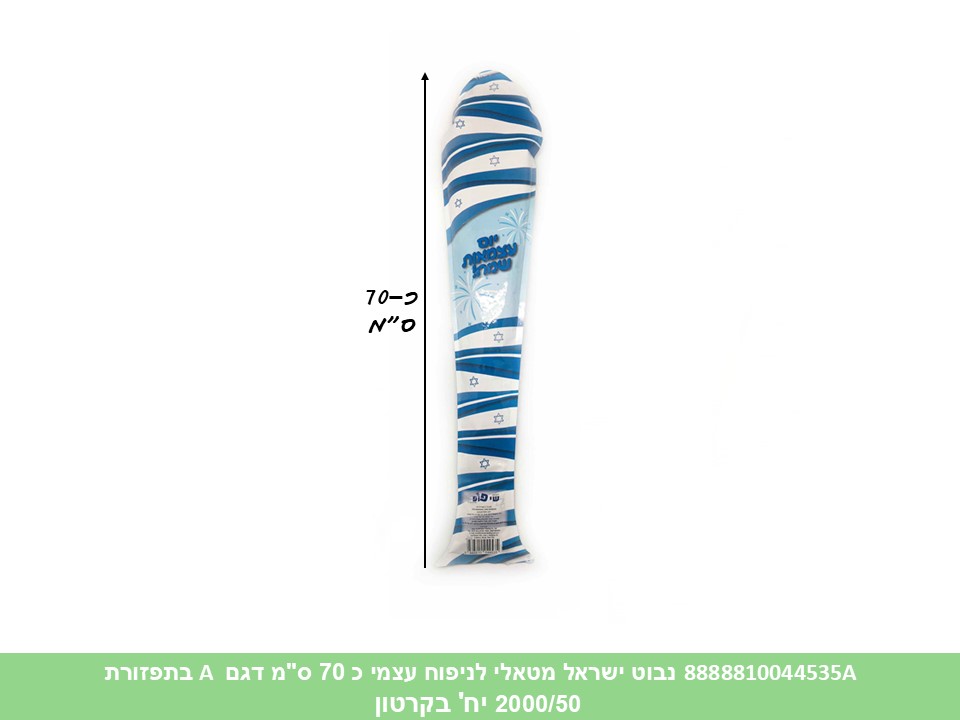 נבוט ישראל מטאלי לניפוח עצמי כ 70 ס"מ דגם A בתפזורת (2000/50)