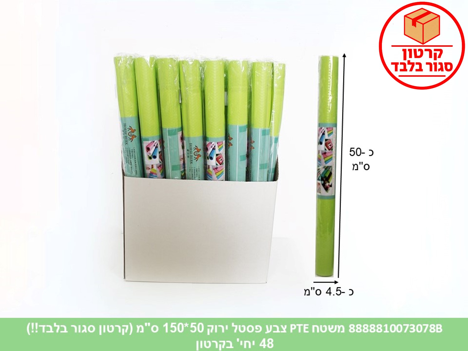 HOME. משטח PTE צבעי פסטל ירוק 49*150 ס"מ (48)