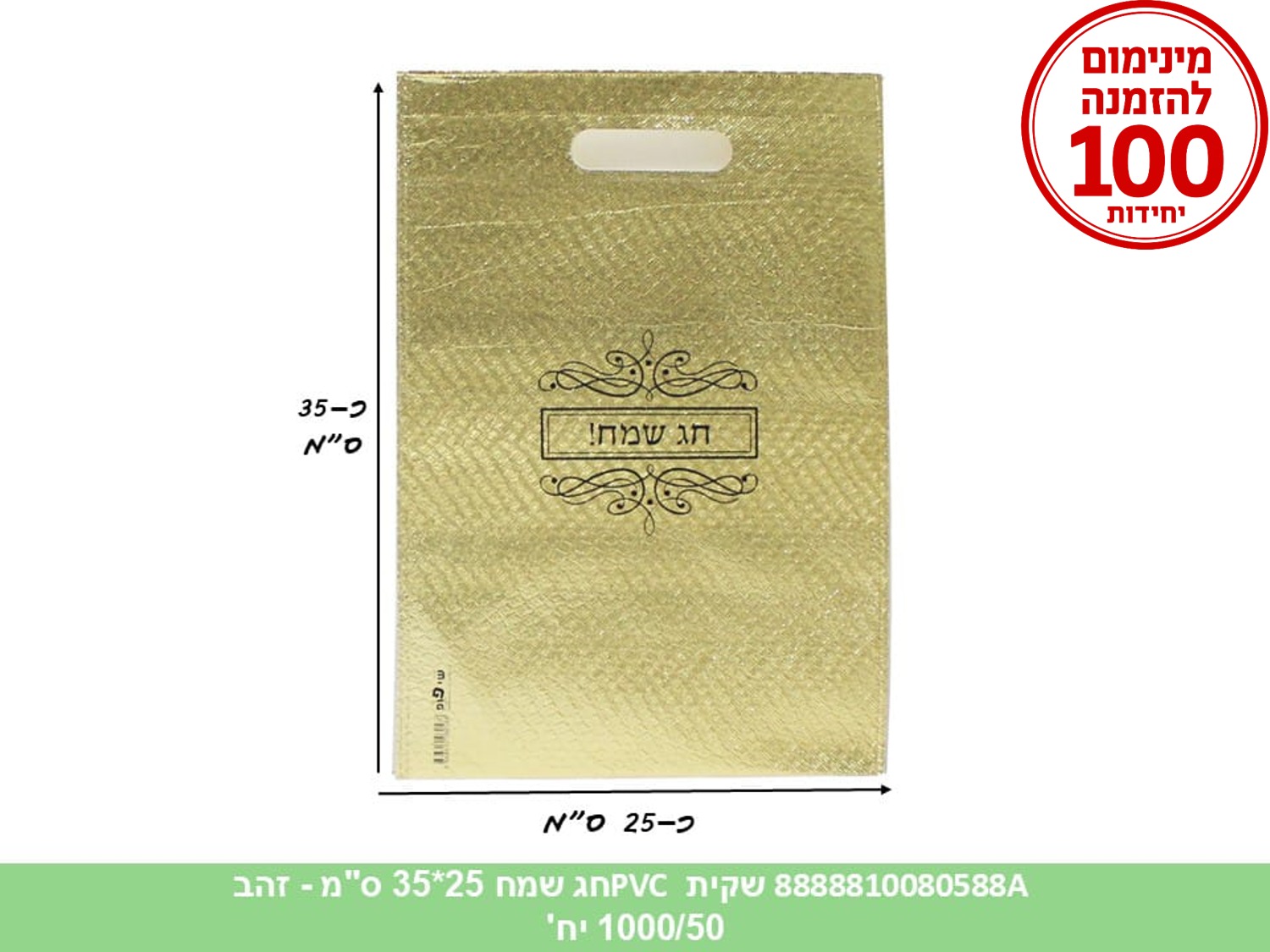 שקית PVC - חג שמח 25*35 ס"מ דגם A זהב (500/50) (ARIZOT)