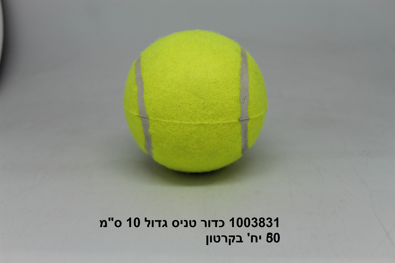 כדור טניס גדול 10 ס"מ