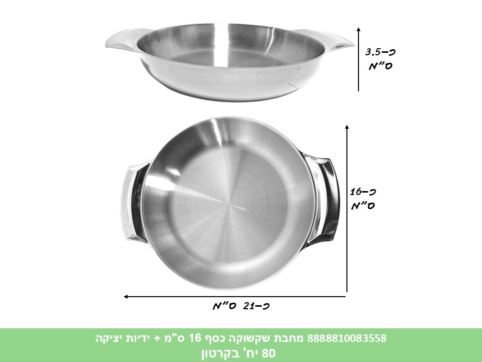HOME. מחבת שקשוקה + ידיות יציקה כסף 16 ס"מ (80)