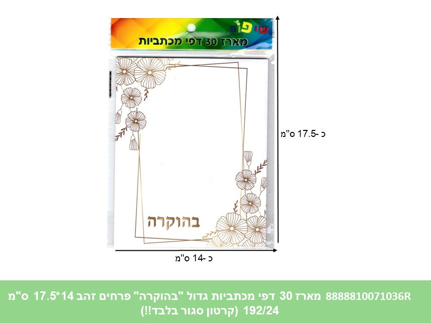 מארז 30 דפי מכתביות גדול "בהוקרה" פרחים זהב 14*17.5 ס"מ (192/24) (ART)