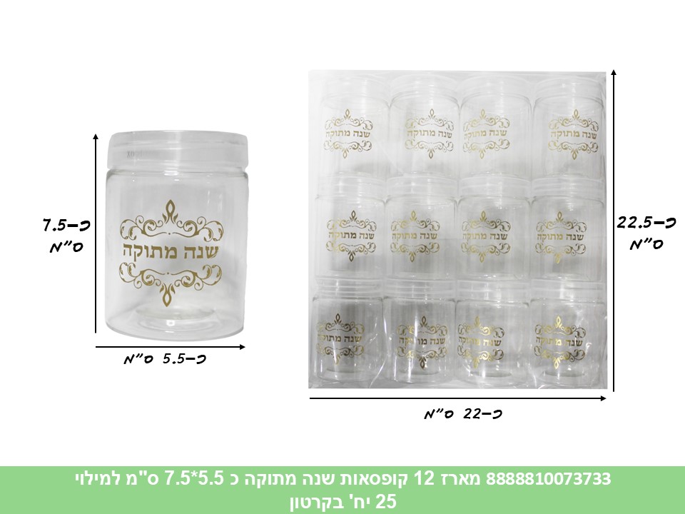 מארז 12 קופסאות שנה מתוקה כ 5.5*7.5 ס"מ למילוי (קרטון סגור בלבד!!) (25) (ROSH)