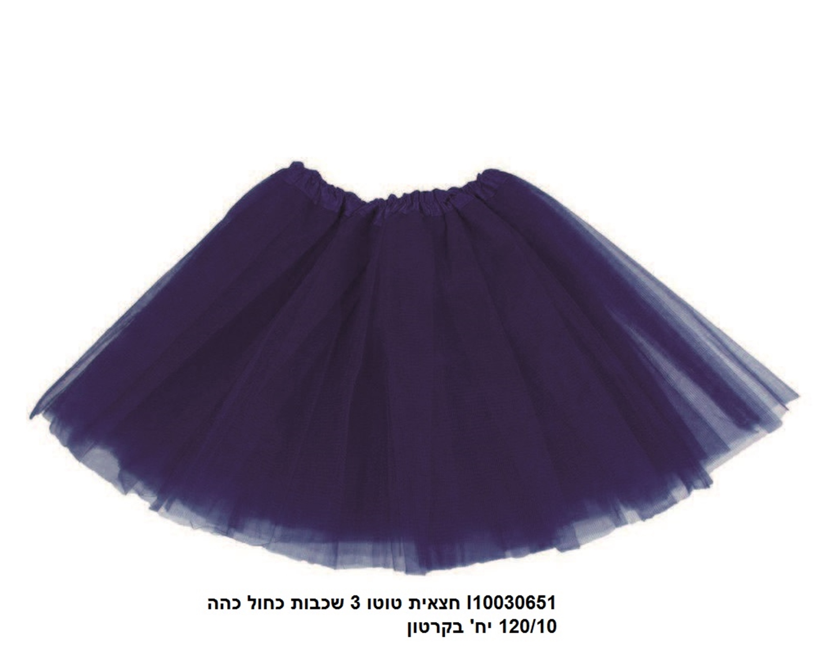 חצאית טוטו 3 שכבות 40 ס"מ כחול כהה (120/10)