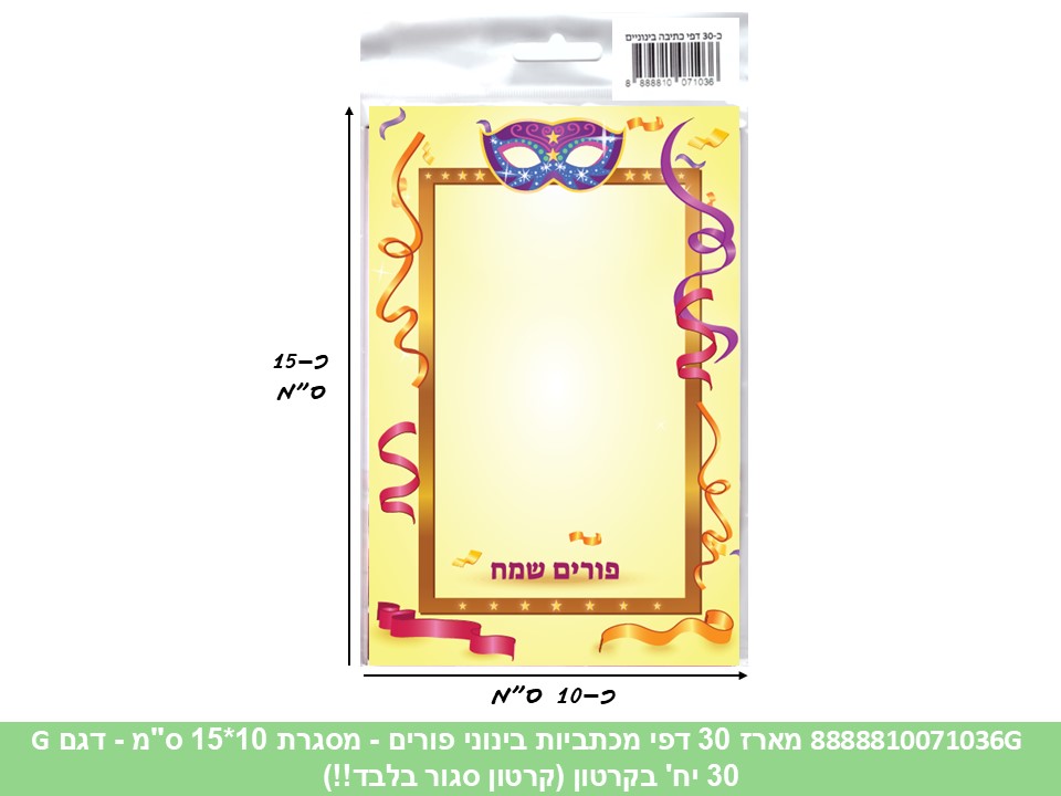 529.מארז 30 דפי מכתביות בינוני פורים - מסגרת 10*15 ס"מ (קרטון סגור בלבד!!) (24)