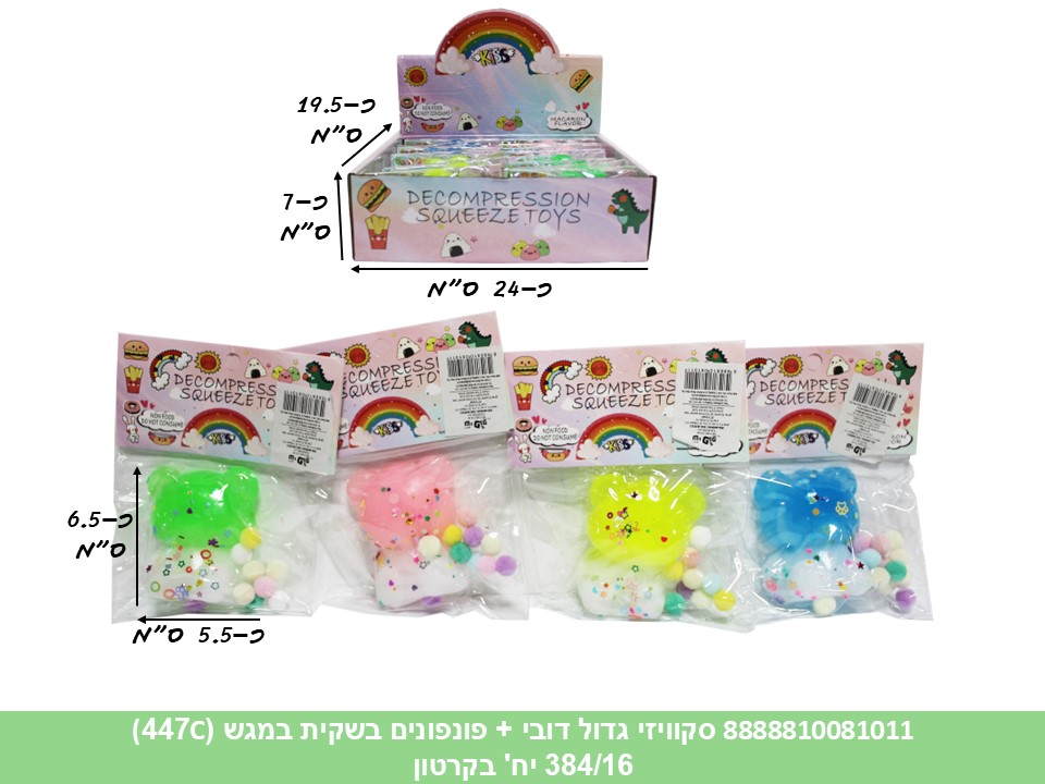 סקוויזי גדול דובי + פונפונים בשקית במגש (447C) (384/16)