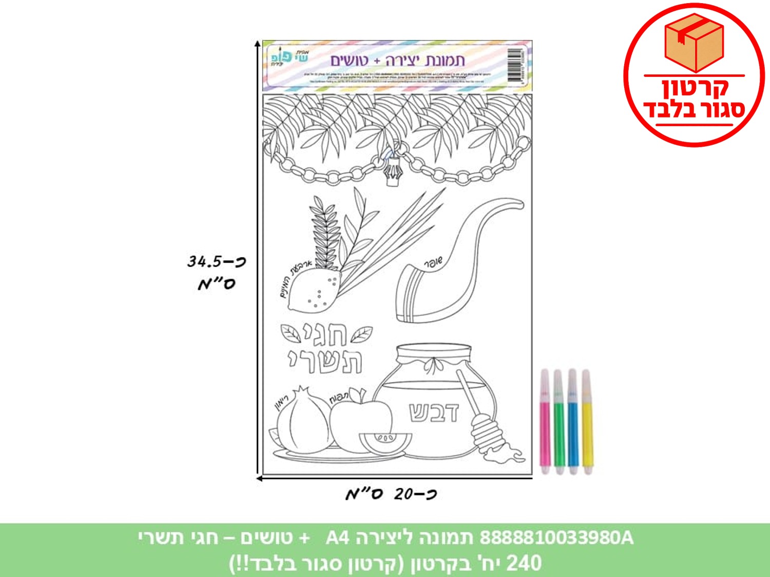 002.תמונה ליצירה A4 + טושים - חגי תשרי (240/12) (ART) (ROSH)