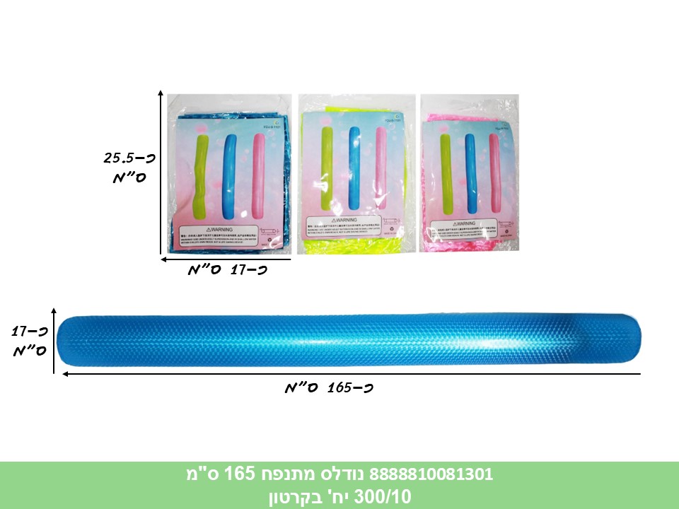 נודלס מתנפח 165 ס"מ בשקית (300/10) (SUM)