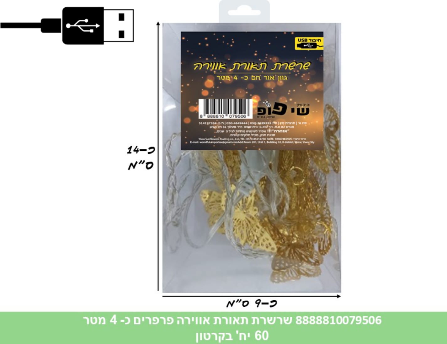 249.שרשרת תאורת אווירה (USB) פרפרים 20 לדים כ 4.5 מטר בקופסא (60)