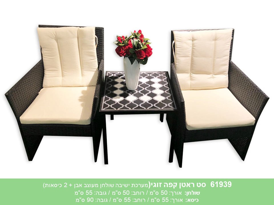 סט ראטן קפה זוגי