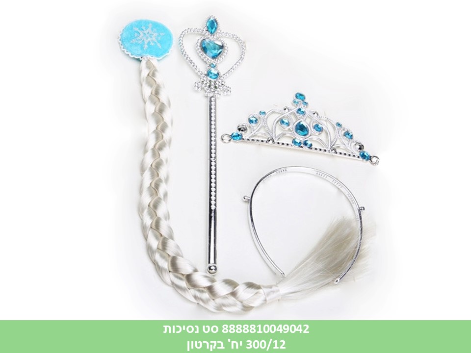 סט נסיכות 3 חלקים (כתר + צמה בלונדינית + שרביט) (300/12)