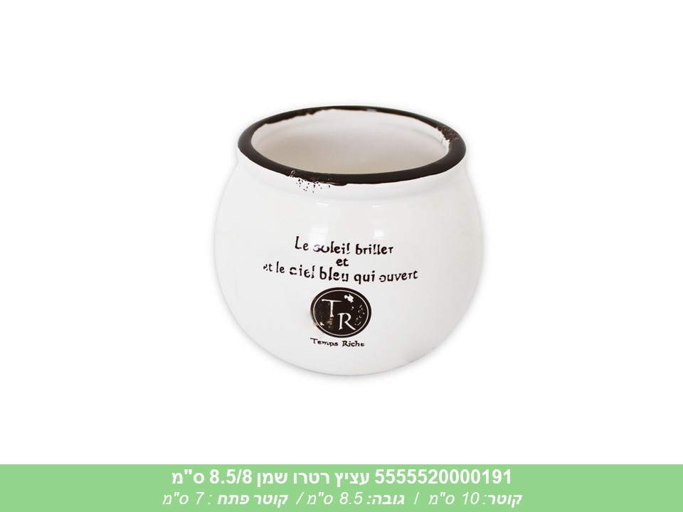 עציץ רטרו שמן 8.5/8 ס"מ